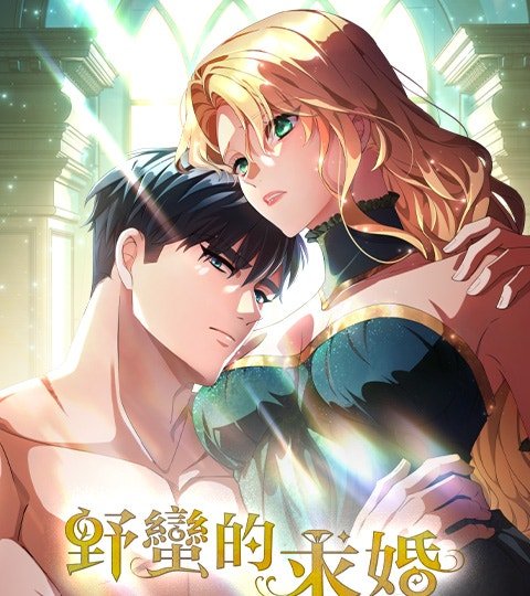 野蠻的求婚封面